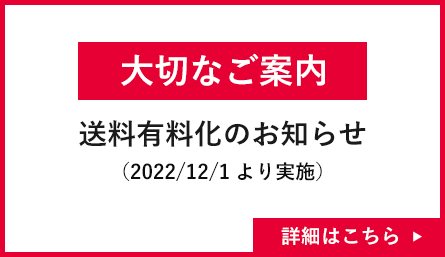 送料有料化のお知らせ（2022/12/1より実施）