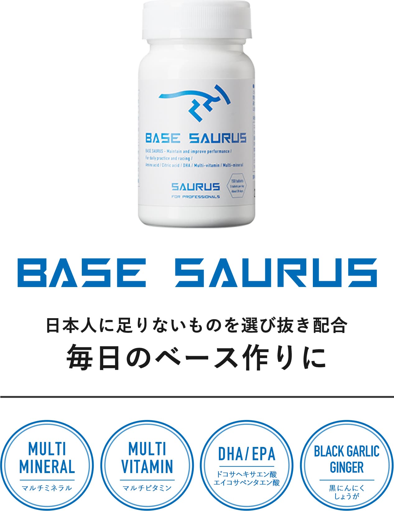 BASE SAURUS 日本人に足りないものを選び抜き配合 毎日のベース作りに