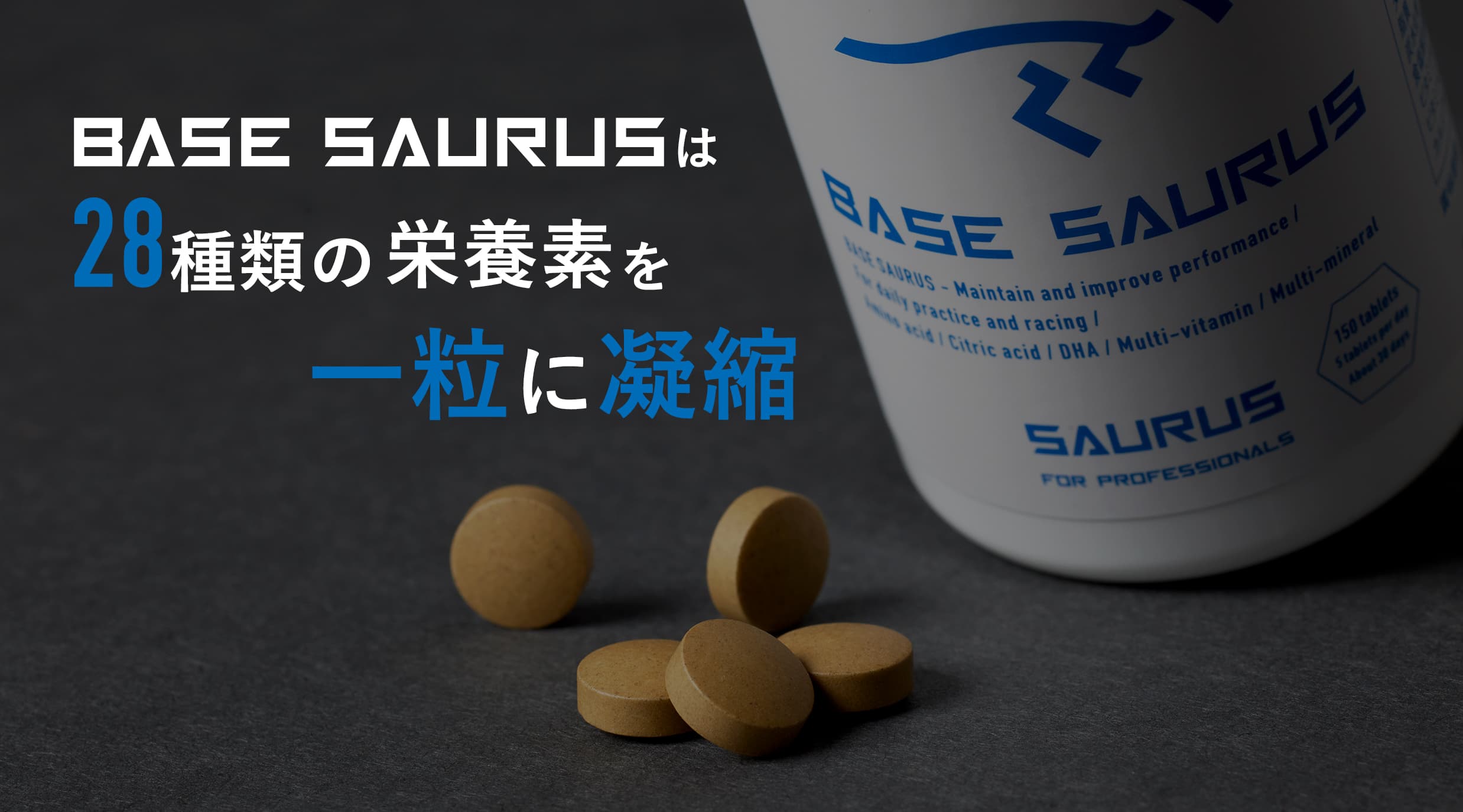 BASE SAURUSは28種類の栄養素を一粒に凝縮