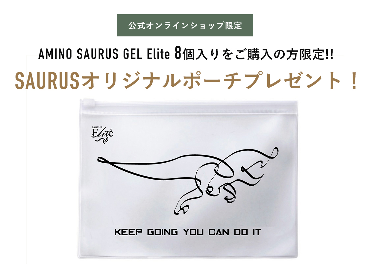 公式オンラインショップ限定！AMINO SAURUS gel Elite 8個入りをご購入の方限定!SAURUSオリジナルポーチプレゼント！