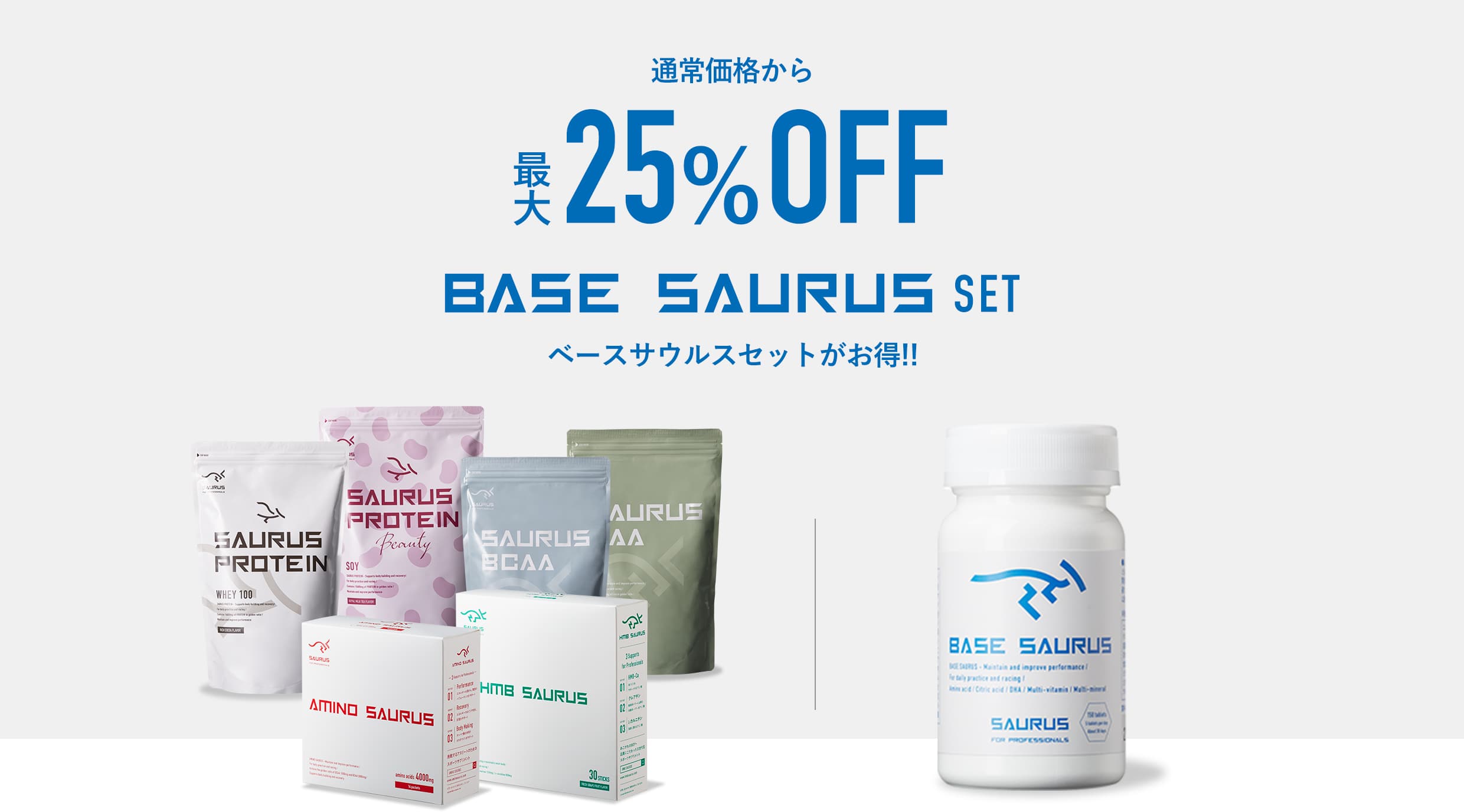 通常価格から最大25%OFF BASE SAURUS SET ベースサウルスセットがお得!!